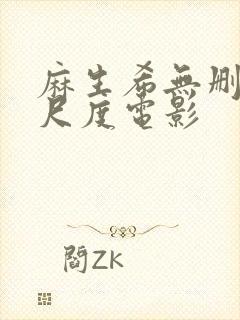 麻生希无删减大尺度电影