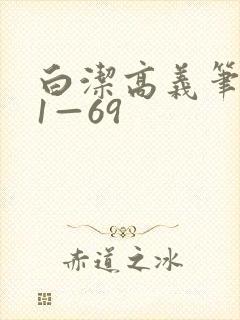 白洁高义笔趣阁1—69