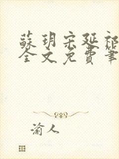 苏玥宋延祁小说全文免费笔趣阁