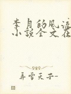 李月的风流人生小说全文在线阅读封面