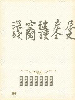 深空彼岸辰东在线阅读全文