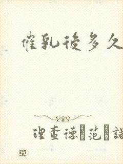 催乳后多久有奶