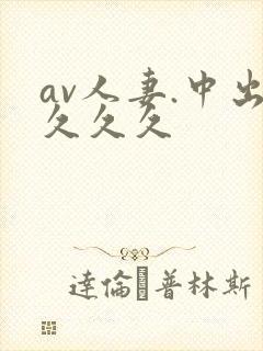 av人妻.中出久久久封面