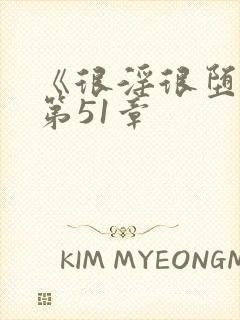 《很淫很堕落》第51章