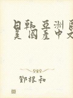 日韩 亚洲 欧美 国产中文字幕