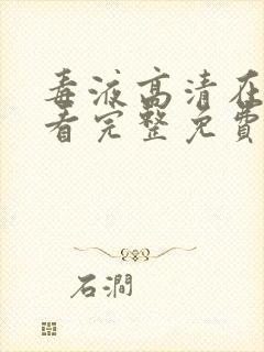 毒液高清在线观看完整免费版