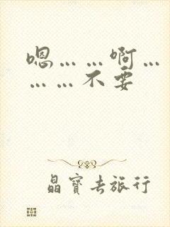 嗯……啊……嗯……不要