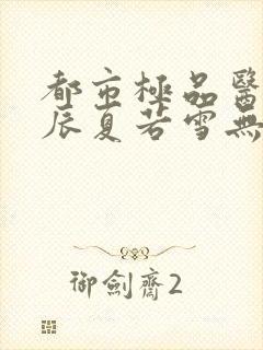 都市极品医神叶辰夏若雪无删减