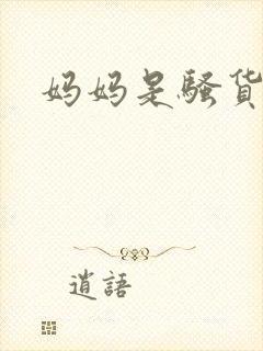 妈妈是骚货小说