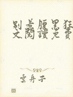 别惹腹黑狂妃全文阅读免费封面