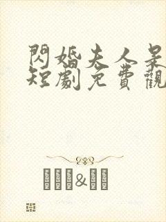 闪婚夫人是大佬短剧免费观看