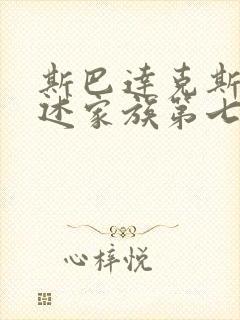 斯巴达克斯:亚述家族第七集