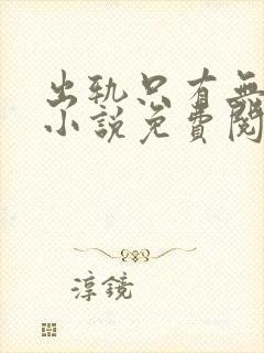 出轨只有无数次小说免费阅读