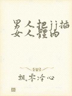 男人把jj插入女人体内