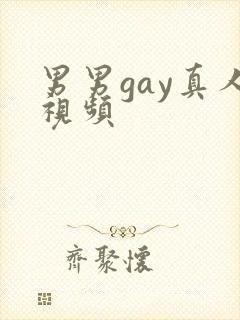 男男gay真人视频