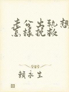 老公出轨想离婚怎样挽救