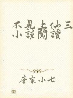 不见上仙三百年小说阅读