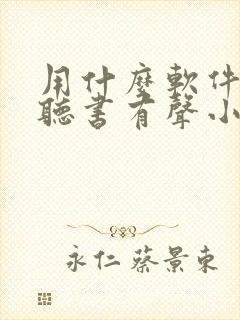 用什么软件免费听书有声小说