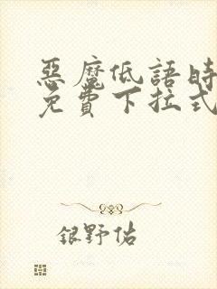 恶魔低语时漫画免费下拉式六漫画