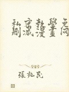 私密教学免费无删减漫画网站