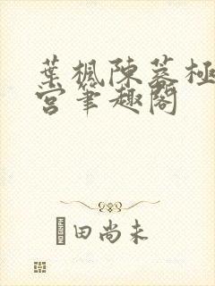 叶枫陈蓉极乐后宫笔趣阁