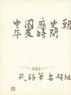 中国历史朝代顺序及时间