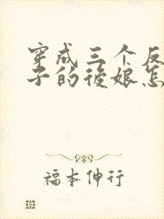 穿成三个反派崽子的后娘怎么办小说看