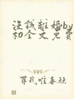 没钱离婚by首初全文免费阅读