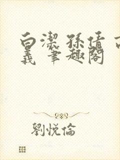 白洁 孙倩 高义 笔趣阁封面