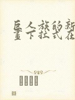 巨人族的新娘漫画下拉式在线