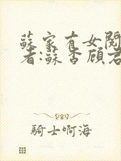 苏家有女阅读作者:苏杳顾君亦