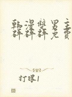 韩漫双男主漫画砰砰砰免费阅读全集封面