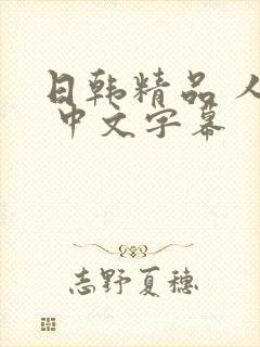 日韩精品 人妻 中文字幕