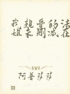 我亲爱的法医小姐未删减在线