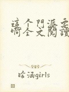 这个门派要逆天啊全文阅读免费