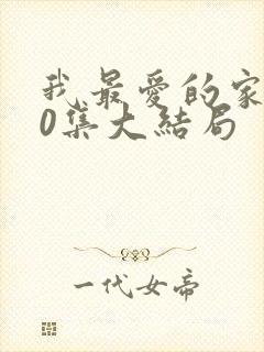 我最爱的家人40集大结局