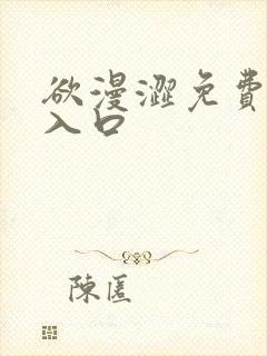 欲漫涩免费网站入口