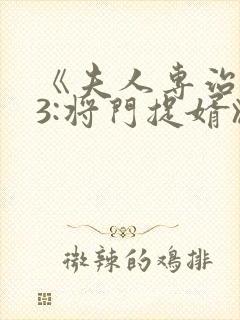 《夫人专治不服3:将门捉婿》免费观看封面