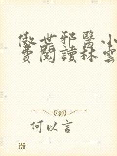 傲世邪医小说免费阅读林云