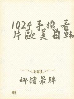 1024手机看片欧美日韩旧版封面
