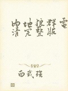 内地狼群电影高清完整版