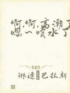 啊,啊,高潮了嗯～喷水了av封面