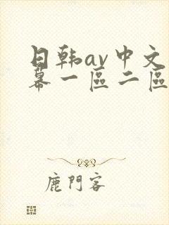 日韩av中文字幕一区二区三区