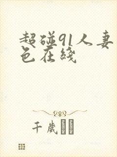 超碰91人妻久色在线