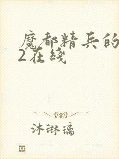 魔都精兵的奴隶2在线封面