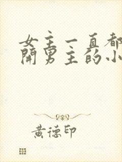 女主一直都在避开男主的小说封面