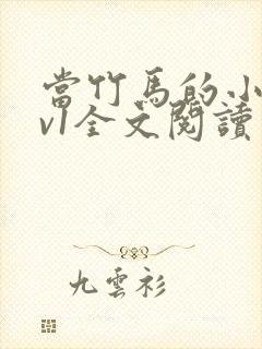 当竹马的小狗1v1全文阅读