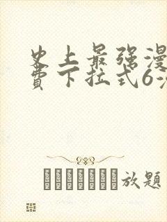 史上最强漫画免费下拉式6漫画封面