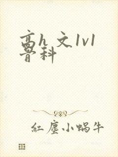 高h 文1v1骨科封面