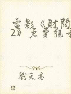 电影《财阀之权2》免费观看封面
